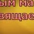 Всем мамам посвящается Подари маме эту песню Л Французова Сын и А Ройтман Наши мамы