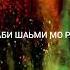 НАБИ РАХМАТАСТУ НАБИ ИЗАТ АСТ МУХАМАД С А В