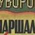 Виктор Суворов Тень Победы полная аудиокнига 3 8