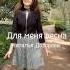 Премьера Для меня весна Автор и исполнитель Наталья Дозорова