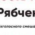 Милость мира С Рябченко все партии