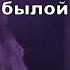 Король и Шут Воспоминания о былой любви Театр демона 2010 HD