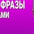 ВЕСЬ АНГЛИЙСКИЙ ЯЗЫК В ОДНОМ КУРСЕ АНГЛИЙСКИЙ ДЛЯ СРЕДНЕГО УРОВНЯ УРОКИ АНГЛИЙСКОГО ЯЗЫКА УРОК 156