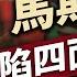 特斯拉大幅下滑 背後有人搞馬斯克嗎 川普 馬斯克 每日美國新聞 方偉時間 03 11 2025