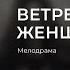 ВЕТРЕНАЯ ЖЕНЩИНА Все Серии Мелодрама о Большой Любви