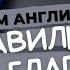 Правильные глаголы в английском языке Урок Английского Английские глаголы