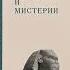 Египетские мифы и мистреии аудиокнига Рудольф Штейнер