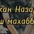 Біржан Назаров қош махаббат караоке текст песни қош енді қош махабатым