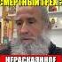 Мысленный блуд это смертный грех Нераскаянное осуждение все множит на ноль