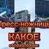 Это мощнейшая машина которая предназначена для измельчения трамбовки пакетирование металлолома