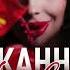 Жанна Лтавська Одеса Мама Київ Тато