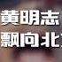 黄明志 王力宏 飘向北方 动态歌词