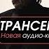 Часть 4 Эффективное внимание Пересмотр желаний Вадим Зеланд Трансерфинг себя Аудиокнига