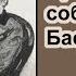 Призрак собаки Баскервилей Ричард Л Бойер Аудиокнига Глава 8 Новая надежда и новая загадка