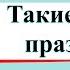 Такие разные праздники Окружающий мир 4 класс 2 часть Учебник А Плешаков стр 175 179