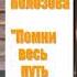 Повесть Виталия Полозова Помни весь путь твой 3 часть читает автор