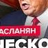 АСЛАНЯН Путин СРОЧНО обратился к Западу Песков готовит ПЕРЕМИРИЕ уже через НЕДЕЛЮ Трамп РЕШИЛ