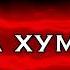 Ай хона баромадм