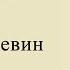 Виктор Пелевин Встроенный напоминатель Аудиокнига