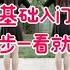 广场舞 32步 对面的小姐姐 零基础教学