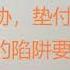财经冷眼 又一万亿市值银行无法提现 河南政府妥协 垫付资金赔储户 背后的陷阱要注意了 国产文档软件自动删本地文件引恐慌 20220712第821期