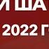 ЮРИЙ ШАТУНОВ ПОСЛЕДНИЙ КОНЦЕРТ 9 июня 2022 г