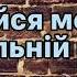 Ляпис Трубецкой Воїни світла Українська версія лірика