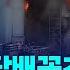 툭 튕긴 담배꽁초 화르륵 순식간에 14층 건물 잿더미 SBS 실시간 E뉴스