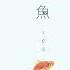王貳浪 像魚 HD 高清官方歌詞版 MV