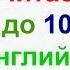 Считаем до 10 на английском языке