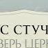 7 Иисус стучится в дверь церкви Послание Иисуса Лаодикийской церкви