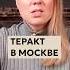 Путин обвинил Украину в теракте и проигнорировал предупреждение разведки США о нападении крокуссити