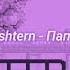 Morgenshtern Папин танк Slowed Reverb