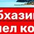 Абхазии пришел конец Москва победила Сухуми