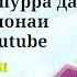 Умеди Рахмат ПАДАРЧОНРО ЭҲТИРОМ НАМОЕД