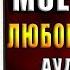 Найди мое сердце Любовный роман Оксана Ильина Аудиокнига