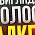 ГОЛОС СКІФА З ГРИ СТАЛКЕР 2 ДМИТРО ГАВРИЛОВ