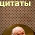 Михаил Жванецкий цитаты высказывания афоризмы великих людей