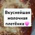 Нежнейшая плетёнка на молоке Oldies Retro Song Music Vintage