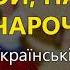 Ой налий чарочку Українські козацькі пісні Українські пісні Козацькі пісні