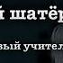 Л Улицкая Зелёный шатёр Глава 2 Новый учитель читает А Назаров