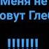 песня про Глеба