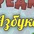 Развивающий мультик Предки Азбука Буква Й