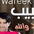 وفيق حبيب كوكتيل والله ولا والله Wafeek Habib Cocktail Walah La Walah