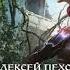 Алексей Пехов Белый огонь Аудиокнига