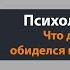 Я обиделся на свой коллектив Психология обиды