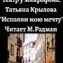 МАКС РАДМАН Театр у микрофона Татьяна Крылова Исполни мою мечту