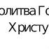 Молитва Господу Иисусу Христу о помощи вторая