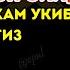 Якшанба КУНИНИНГ ДУО РАМАДОН ОЙИДА ЖУДА ҚИЙИН МУАММОЛАР ҲАМ ЕЧИЛАДИ