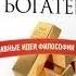 Книга Думай и богатей Наполеона Хилла